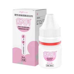 普诺瞳舒明硬性眼镜酶清洁剂5ml除蛋白护理液ok镜rgp角膜塑形镜