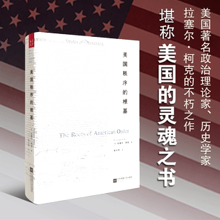 【当当网 正版书籍】美国秩序的根基 从三千年西方文明史中归纳美国的精神根基