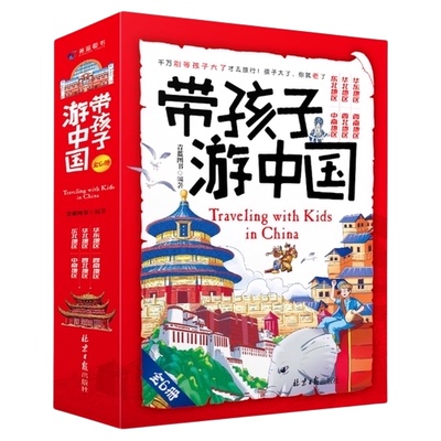 带着孩子游中国全6册