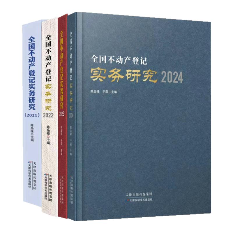 全新正版 全国不动产登记实务研究（2021-2024）陈品禄 于磊 天津科学技术出版社