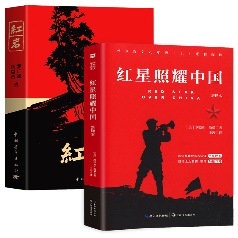 红岩和红星照耀中国八年级上册必读名著红岩书正版原著经典常谈昆虫记人民教育出版社配套人教版青年出版社初中生语文书红颜课外书