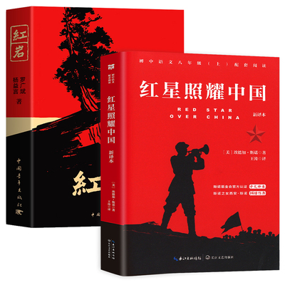 红星照耀中国和红岩八年级上必读