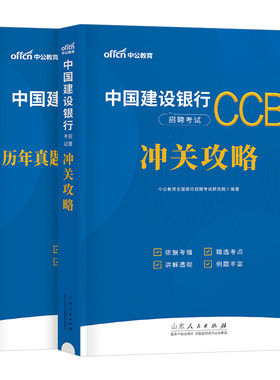 中公教育2026年中国建设银行招聘考试用书教材书历年真题库预测试卷2025校招秋招笔试一本通金融经济会计法律刷题全国建行资料中公