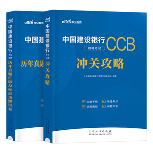 中公教育2026年中国建设银行招聘考试用书教材书历年真题库预测试卷2025校招秋招笔试一本通金融经济会计法律刷题全国建行资料中公