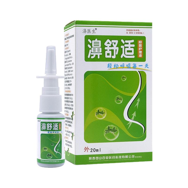 【拍10送三】老款濞舒适 鼻舒适喷剂老配方濞医生濞速安雪山百草
