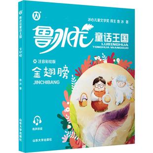 鲁冰花童话王国之金翅膀 彩图注音版fb一年级课外书小学二年级故事书小学生课外阅读图书 金翅膀书山东大学出版社