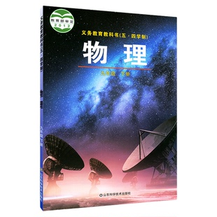 中学九年级下册物理书鲁科版教材新华书店 中学教材人教义务教育教科书课本九年级下学期物理课本山东科学技术出版社