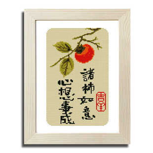 心想事成十字绣小件简单新手款线绣客厅摆台手工刺绣柿柿如意小幅