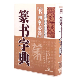 书法用品篆书字典篆刻字体精装实用书画家参考传世书法经典版字帖