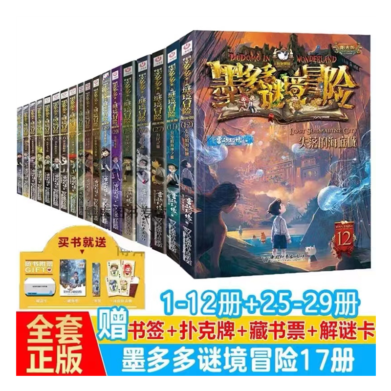 墨多多谜境冒险阳光版全套正版原版第1册黑贝街奇遇失落的海底城第1331册生死树下的窃语幻影列车雷欧幻像原著中国和平出版社