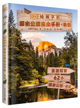 出版社自营】DK给孩子的国家公园完全手册.美国 DK5-16岁儿童人文科普百科书英国DK出版社著 带领孩子全面探索62个国家公园的自然