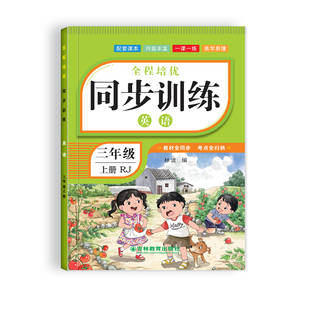 三年级上下册英语PEP同步训练全套专用教材 同步一课一练3年级语文数学英语课本练习题小学生作业本练习册部编人教版单元训练测试