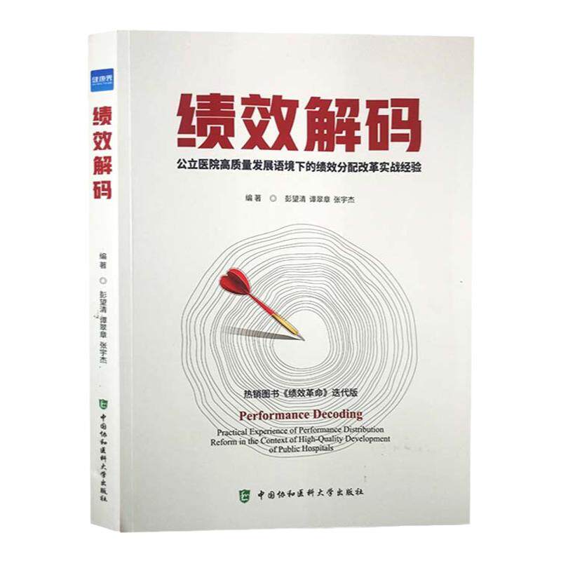 全新正版 绩效解码 公立医院高质量发展语境下的绩效分配改革实战经验解读 健康界医院绩效管理书籍中国协和医科大学出版社