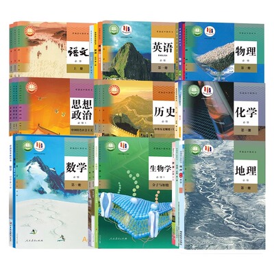 新华正版高中课本全套人教版高一上册课本全套必修高二三上下册语文数学英语物理化学生物历史政治地理书选择性必修一1二2三3课本
