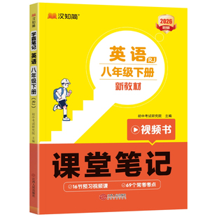 2026春季初中课堂笔记八年级下册英语人教版预备预习初二8八上下英语新教材知识点课本同步讲解教材全解解读寒假预习视频课汉知简