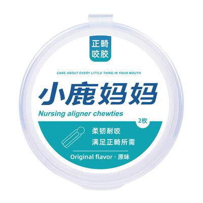 小鹿妈妈咬胶正畸专用隐形咬胶棒专用牙胶咬牙棒磨牙矫正牙齿牙套