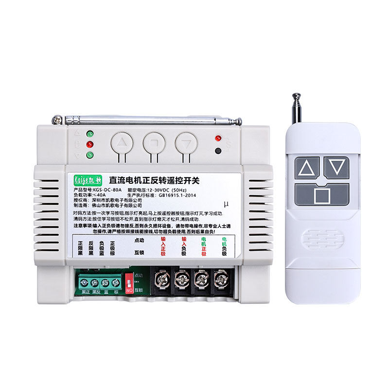 凯歌12V24V大功率正反转遥控开关