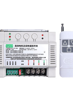 凯歌12V24V大功率正反转遥控开关