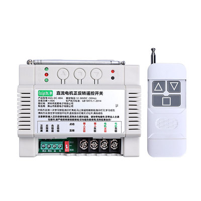 12V24V大功率正反转遥控开关