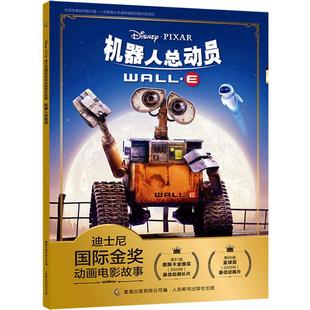 【2件29元】迪士尼国际金奖动画电影故事 机器人总动员 注音版绘本3-6岁儿童图画书本卡通动漫一二年级小学生课外书3-6岁卡通注音