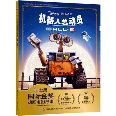 【2件29元】迪士尼国际金奖动画电影故事 机器人总动员 注音版绘本3-6岁儿童图画书本卡通动漫一二年级小学生课外书3-6岁卡通注音
