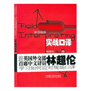 正版 林超伦实战口译学习用书搭吴钟明英语口译笔记法实战指导CATTI三级二级口译实务综合能力官方教材真题商务英语中级基础教程