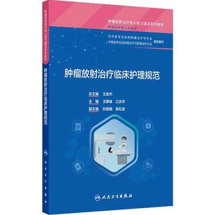肿瘤放射治疗临床护理规范临床护理9787117374583核心能力建设系列教材头颈部胸部腹部四肢放疗技术应用并发症预防人民卫生出版社