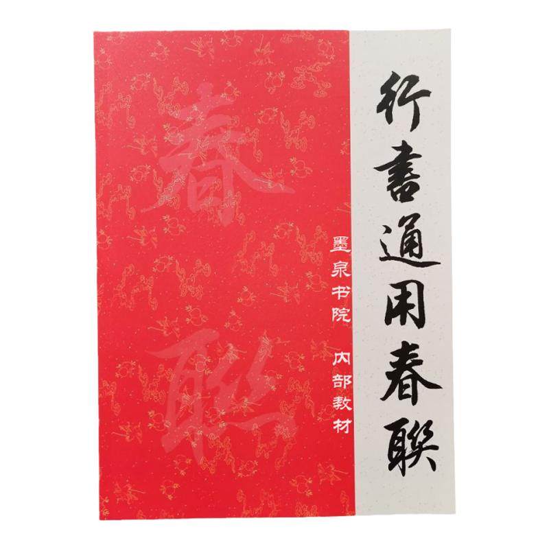 田英章行书春联书集字字帖行书字帖集字春联行书集字春联带横批