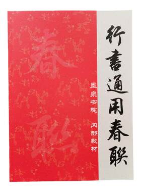 田英章春联横批通用书集