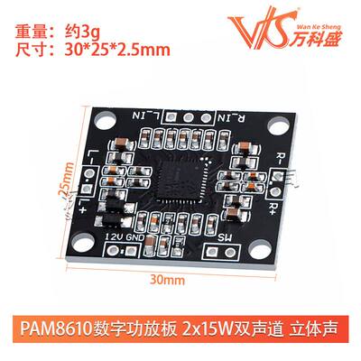 万科盛 PAM8610数字功放板 2x15W双声道 立体声 D类 大功率功放板