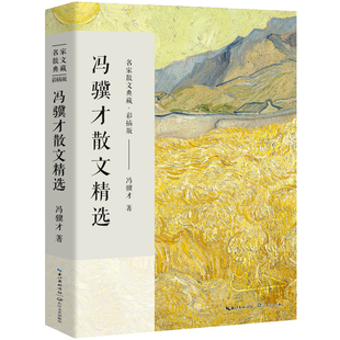 冯骥才散文精选正版名家散文典藏小说散文集作品收录了《珍珠鸟》《挑山工》等经典中国现当代随笔文学著作长江文艺出版社