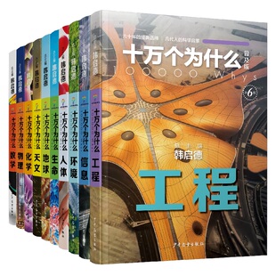 十万个为什么普及版 韩启德新中国青少年科普百科启蒙读物 数学/物理/化学/天文/地球/生命/人体/环境/信息/工程 少年儿童出版社