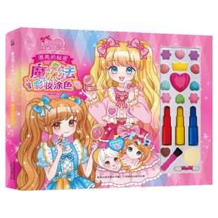 女孩换装贴纸书魔法彩妆涂色书DIY咕卡透明扇魔力双子星咪娅莉娅漂亮的秘密女孩礼物魔法化妆书公主手工儿童化妆玩具