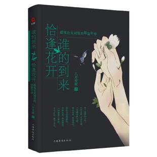 现货 正版新书 谁的到来 恰逢花开：摇曳在宋词里的锦瑟年华 八月安妮著 以宋词为经 以词人为纬追寻历史 品味真情