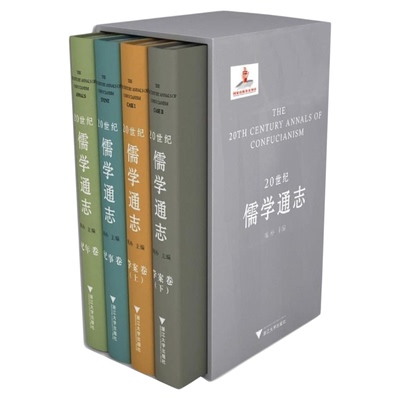 20世纪儒学通志(共4册)(精)/庞朴/浙江大学出版社