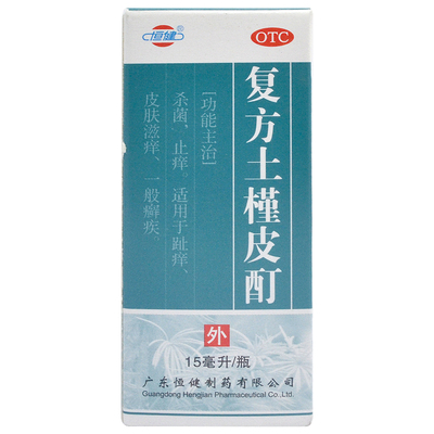 【恒健】复方土槿皮酊15ml*1瓶/盒