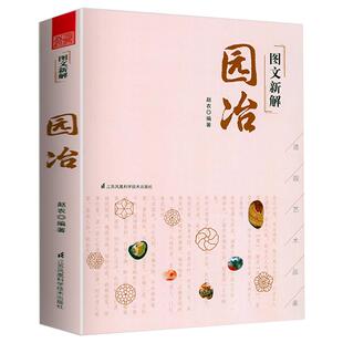 图文新解园冶 中国古代中式古典园林园墅营造艺术品鉴说园苏州古人的雅致生活园冶作庭记历史艺术和建筑书籍
