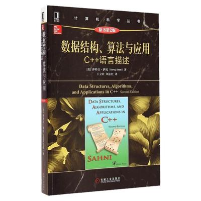 官网正版 数据结构 算法与应用C++语言描述 原第2版 萨尼 计算机科学丛书 黑皮书 9787111496007 机械工业出版社旗舰店