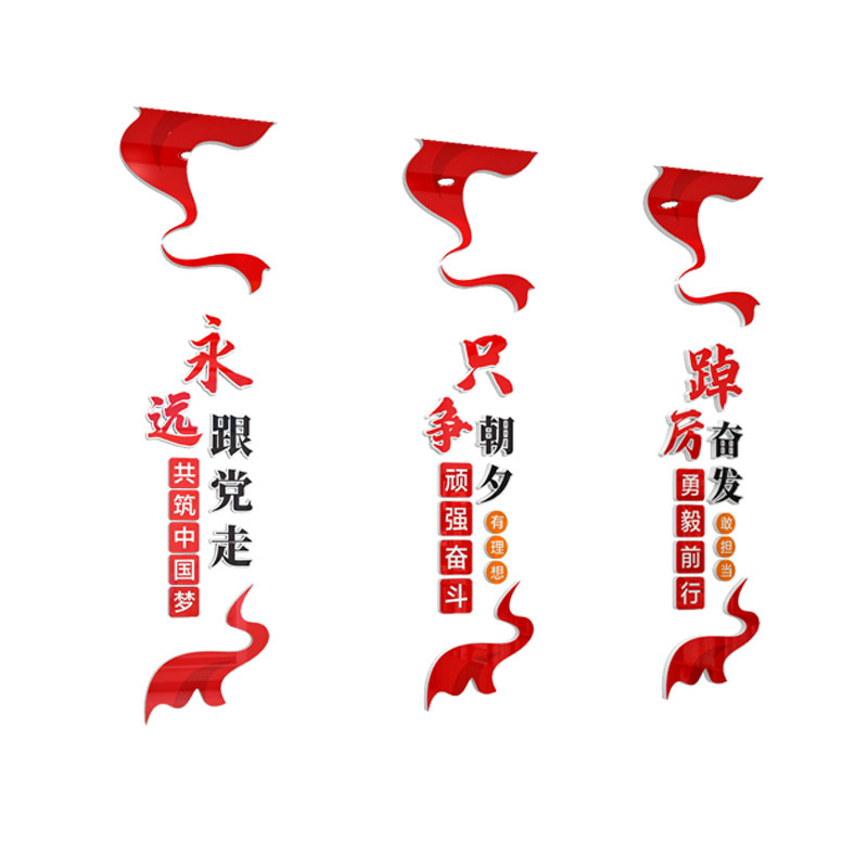 党支部会议室党建文化墙标语展板永远跟党走一起创业3d立体墙贴