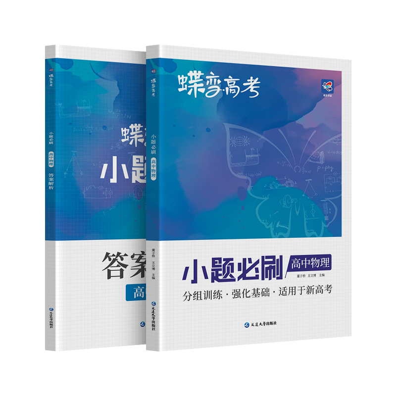 蝶变系列高考2024版小题必刷 高中物理选择题精选600基础题专项训练 高三物理总复习常考题型狂做狂练专题专练知识资料速胜练习册