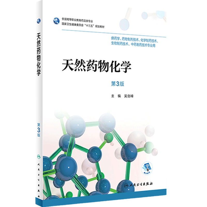[旗舰店]天然药物化学第3版吴剑峰主编9787117258142药剂2018年5月规划教材人民卫生出版社