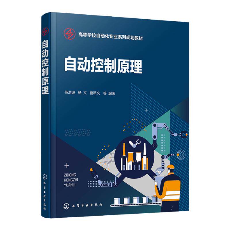 正版 自动控制原理 侍洪波 数学模型建立 时域特性分析附短视频讲解习题及答案 高等学校自动化电气工程人工智能专业技术书籍