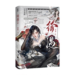 正版亲签绮遇2原名你贩剑我发癫联手整顿娱乐圈山外著长矛老师小说实体书