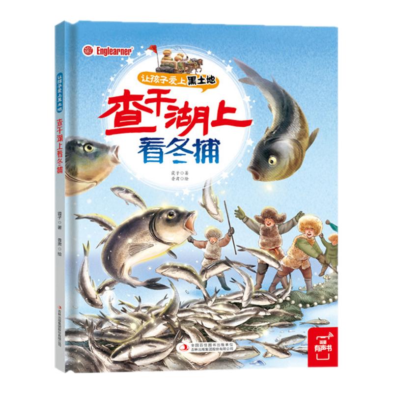 〖知了点读〗让孩子爱上黑土地查干湖上看冬捕一颗种子的奇遇东北人的丰收季婆婆丁飞往黑土地大米粒遇上玉米粒中文启蒙绘本点读版