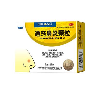 【自营】【迪康】通窍鼻炎颗粒2g*9袋/盒成人用鼻窦炎过敏性鼻炎急/慢性鼻炎