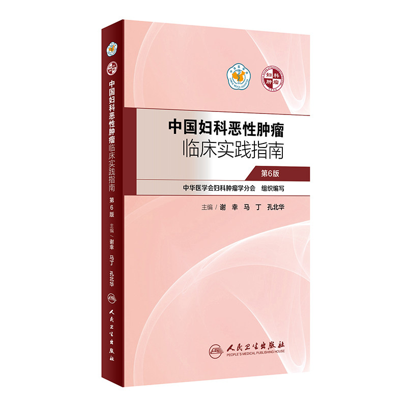 现货 中国妇科恶性肿瘤临床实践指南第6版 肿瘤学 妇产科学 谢幸 马丁 孔北华 主编 人民卫生出版社 9787117298780