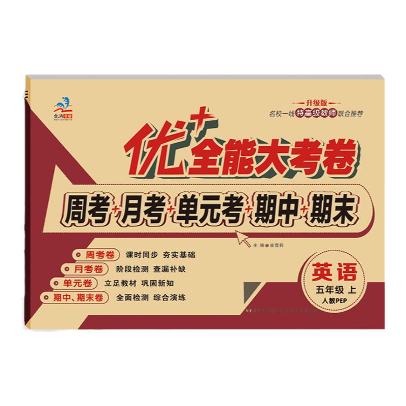 优+全能大考卷五年级数学人教
