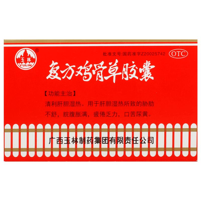 广西玉林复方鸡骨草胶囊20粒清利肝胆湿热口苦尿黄疲倦乏力旗舰店