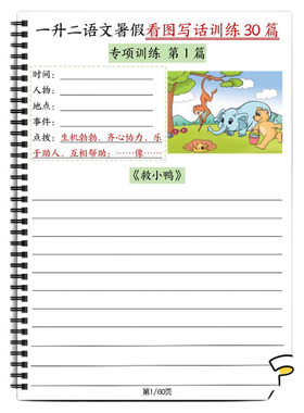 一二年级上册看图写话练习语文暑假训练30篇送纸质范文小学每日一练15分钟画画专项手工
