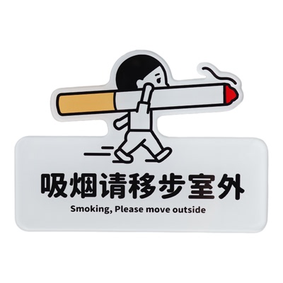 亚克力吸烟请移步室外提示牌